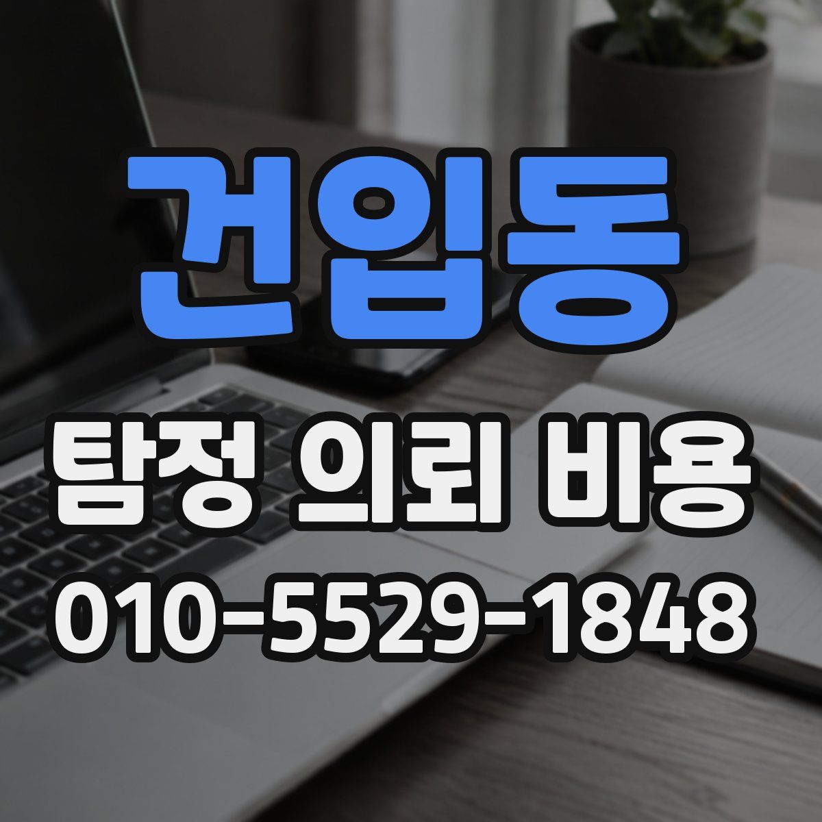 건입동 탐정 의뢰 비용
