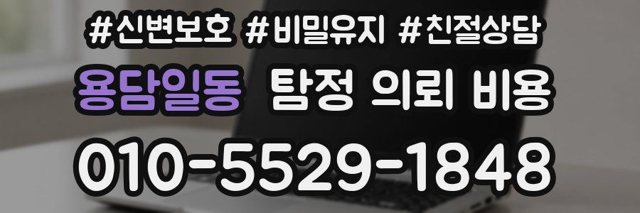 용담일동 탐정 의뢰 비용