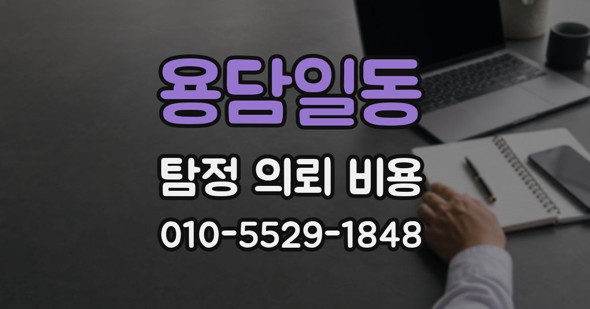 용담일동 탐정 의뢰 비용