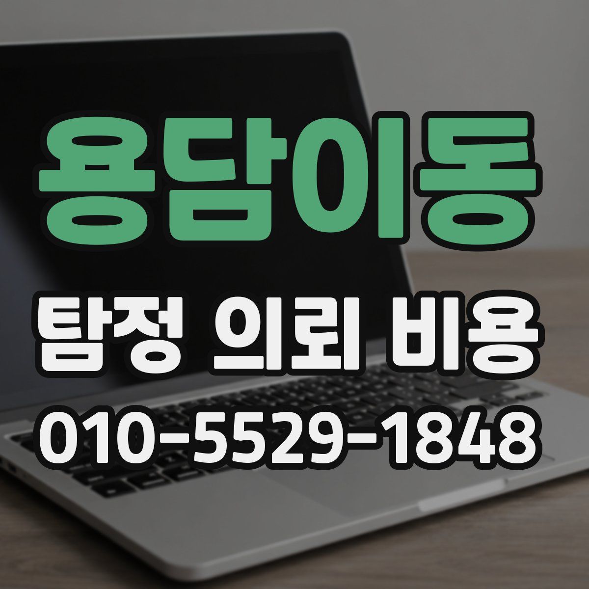 용담이동 탐정 의뢰 비용