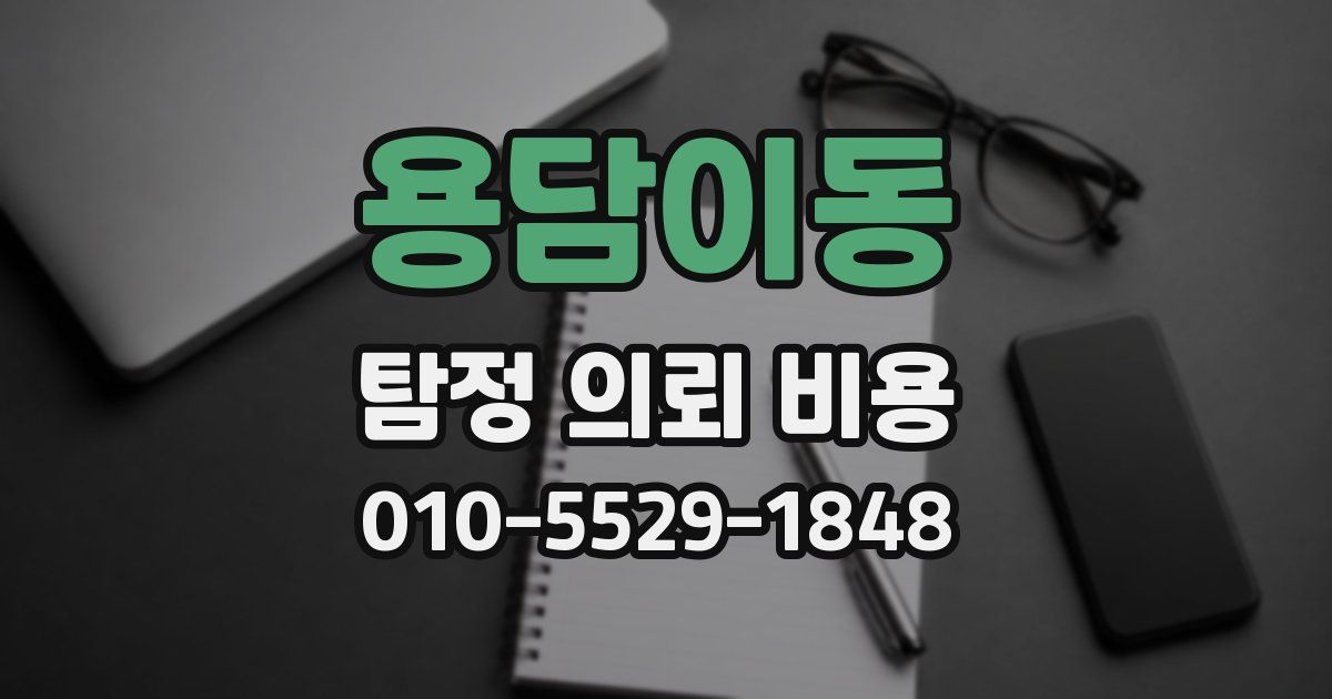 용담이동 탐정 의뢰 비용