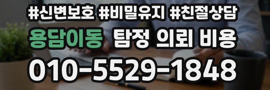 용담이동 탐정 의뢰 비용