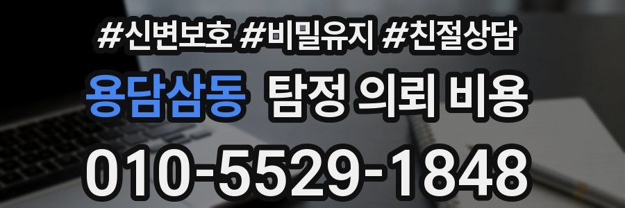 용담삼동 탐정 의뢰 비용