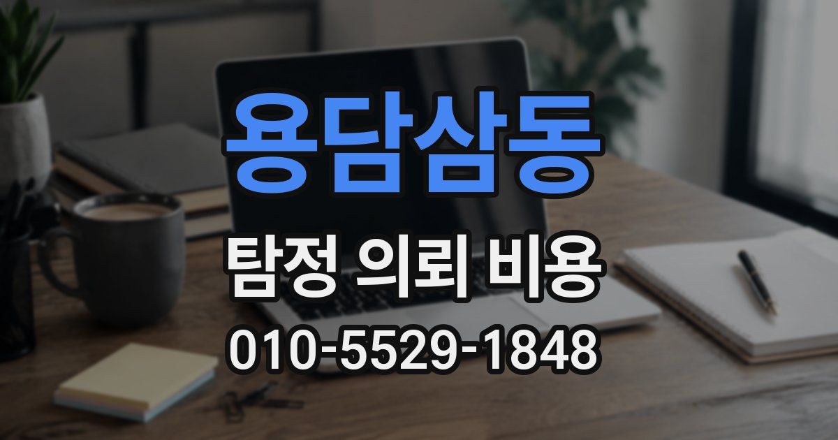 용담삼동 탐정 의뢰 비용