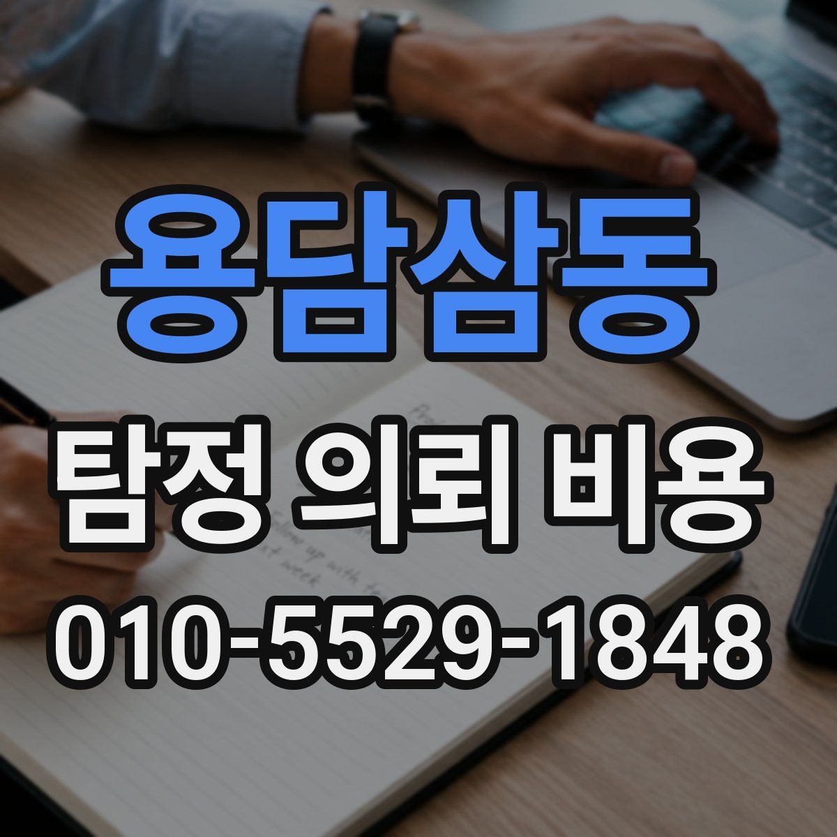 용담삼동 탐정 의뢰 비용