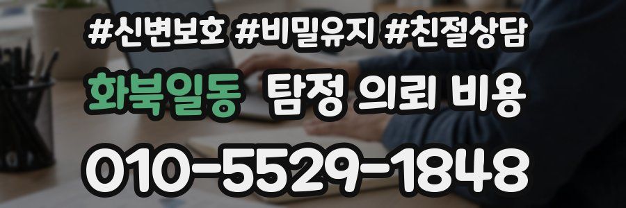 화북일동 탐정 의뢰 비용