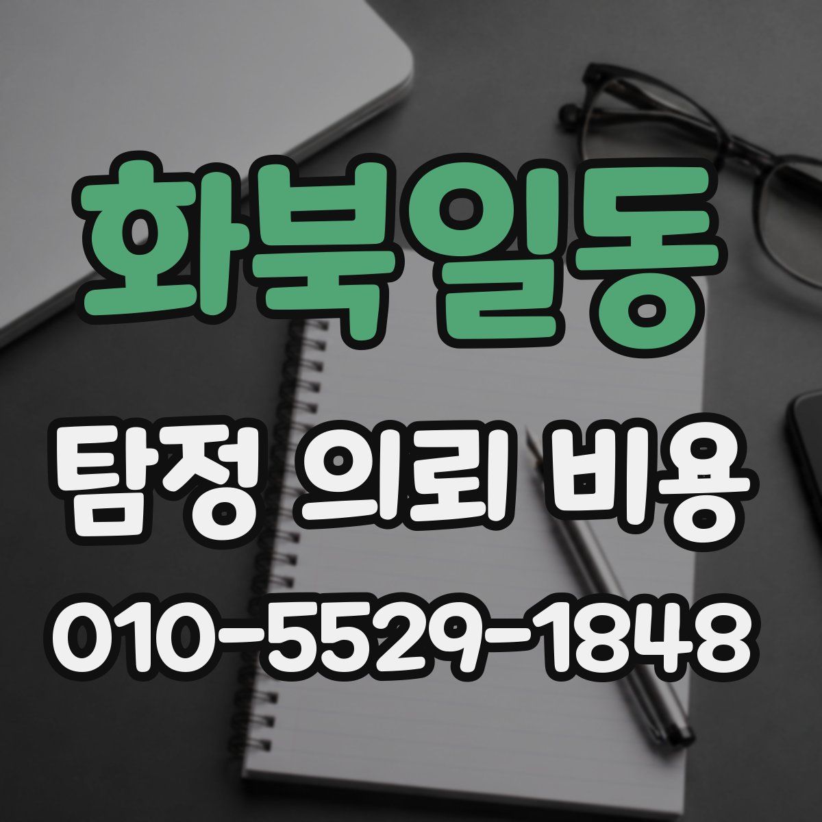 화북일동 탐정 의뢰 비용