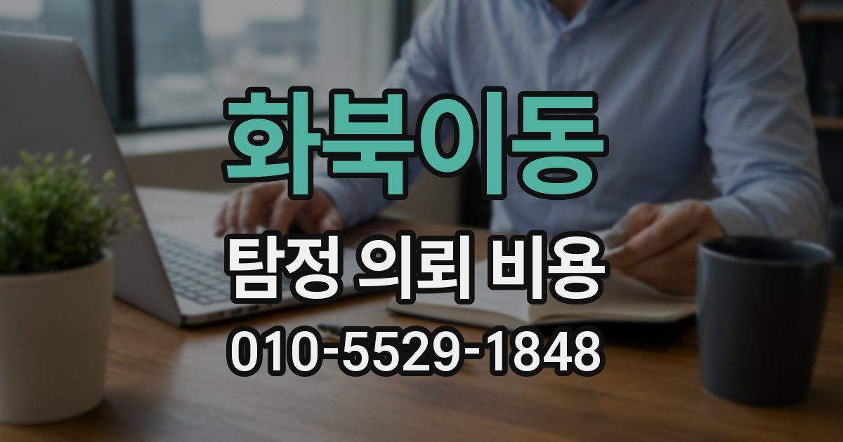 화북이동 탐정 의뢰 비용