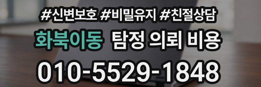 화북이동 탐정 의뢰 비용