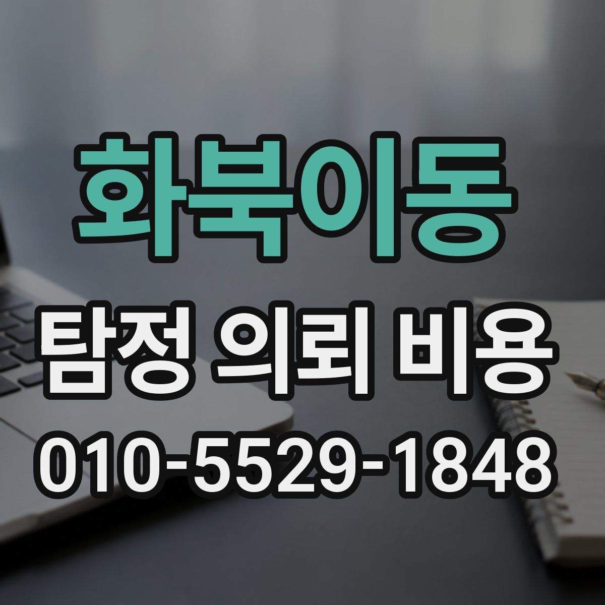 화북이동 탐정 의뢰 비용