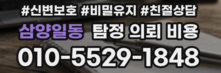 삼양일동 탐정 의뢰 비용