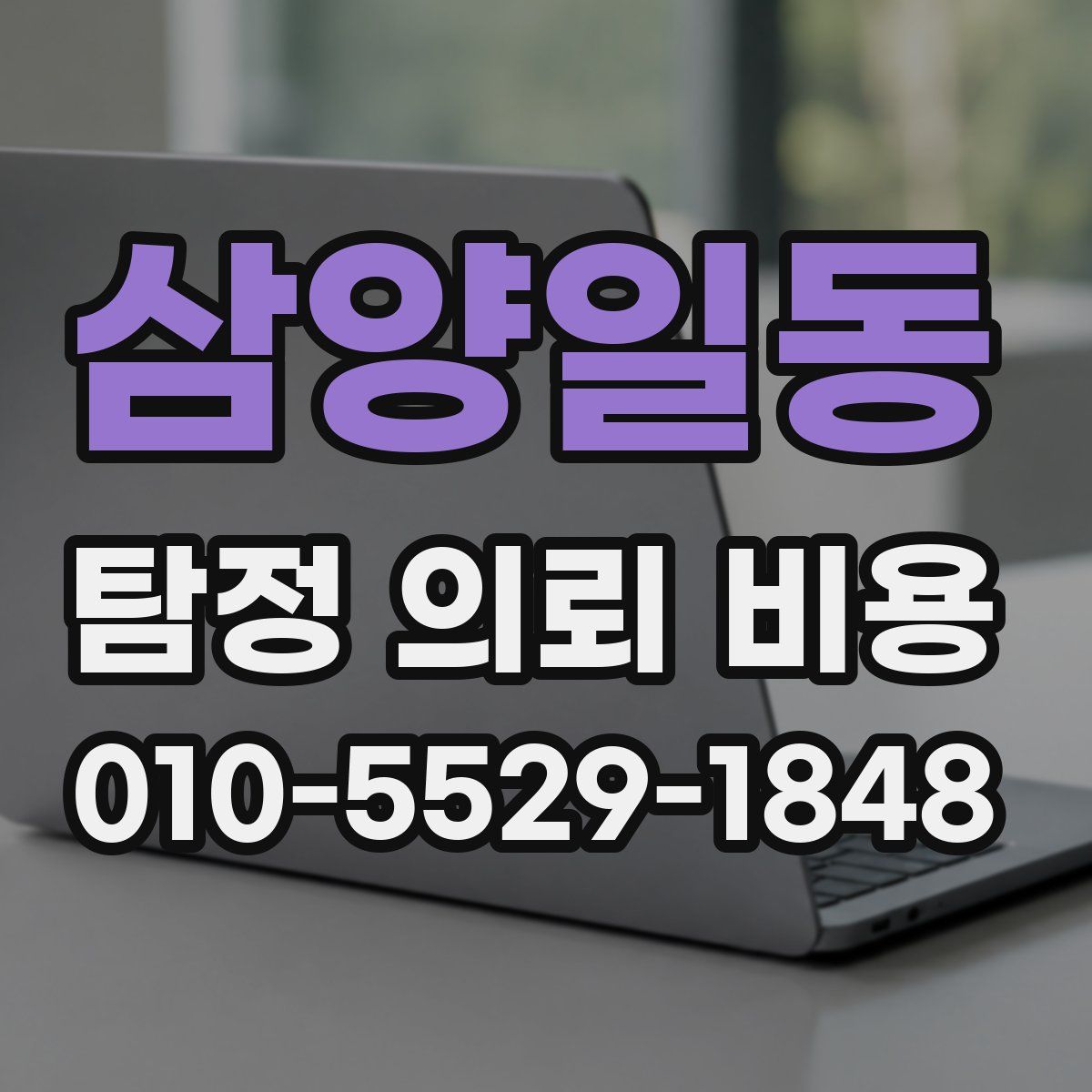 삼양일동 탐정 의뢰 비용