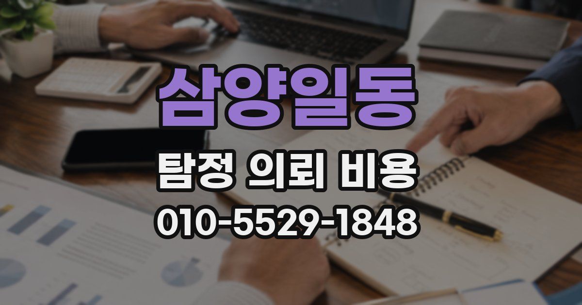 삼양일동 탐정 의뢰 비용