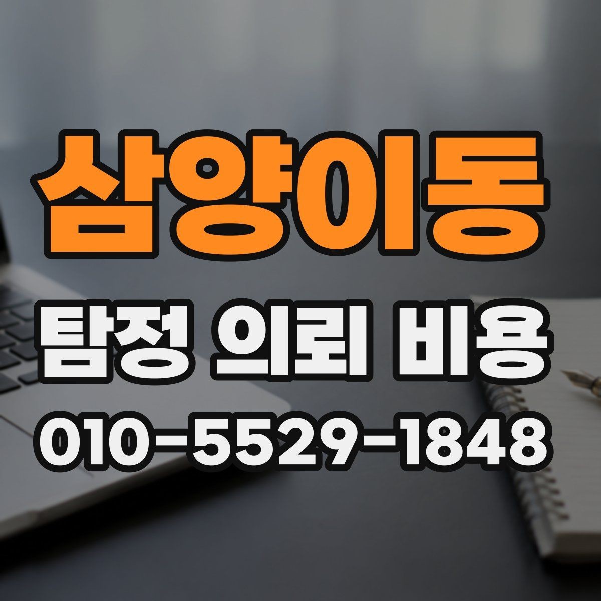 삼양이동 탐정 의뢰 비용 비교할 때 놓치기 쉬운 부분