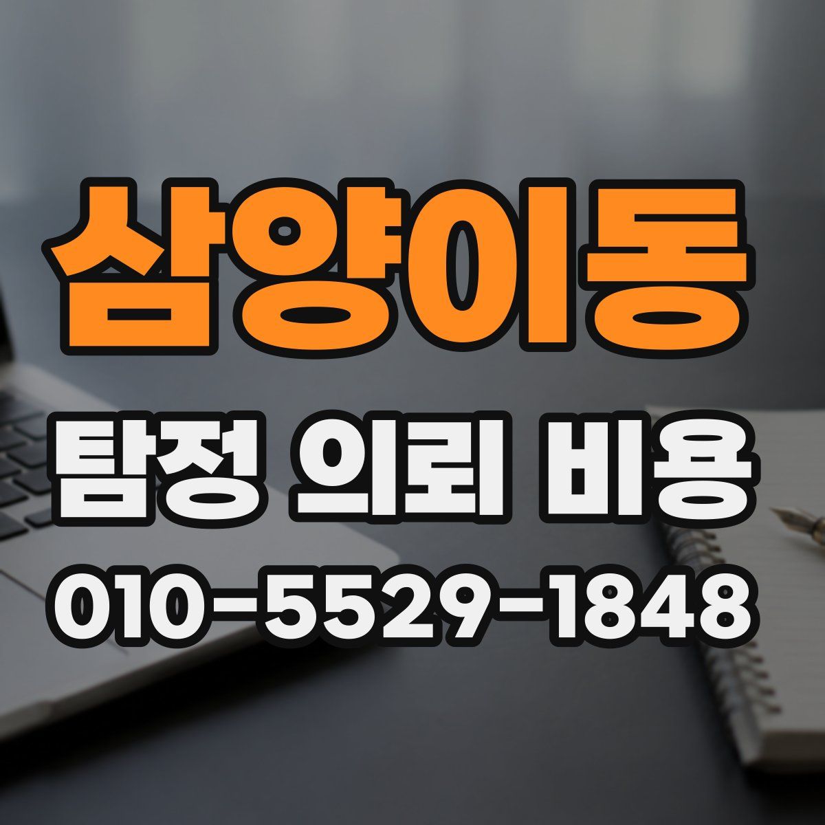 삼양이동 탐정 의뢰 비용