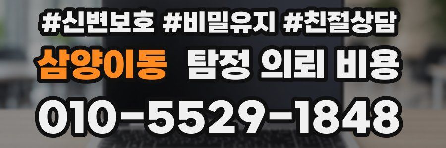 삼양이동 탐정 의뢰 비용