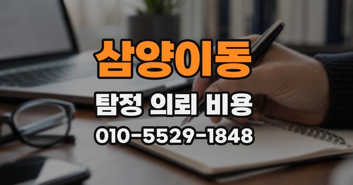 삼양이동 탐정 의뢰 비용