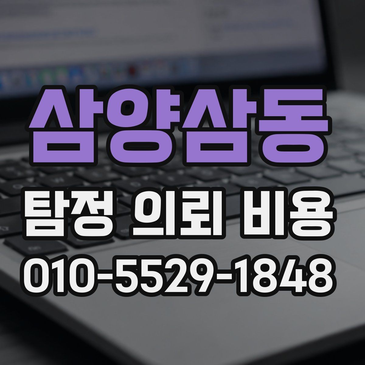 삼양삼동 탐정 의뢰 비용 상담 후 바로 결정하기 전 체크사항