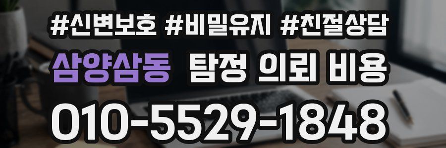 삼양삼동 탐정 의뢰 비용