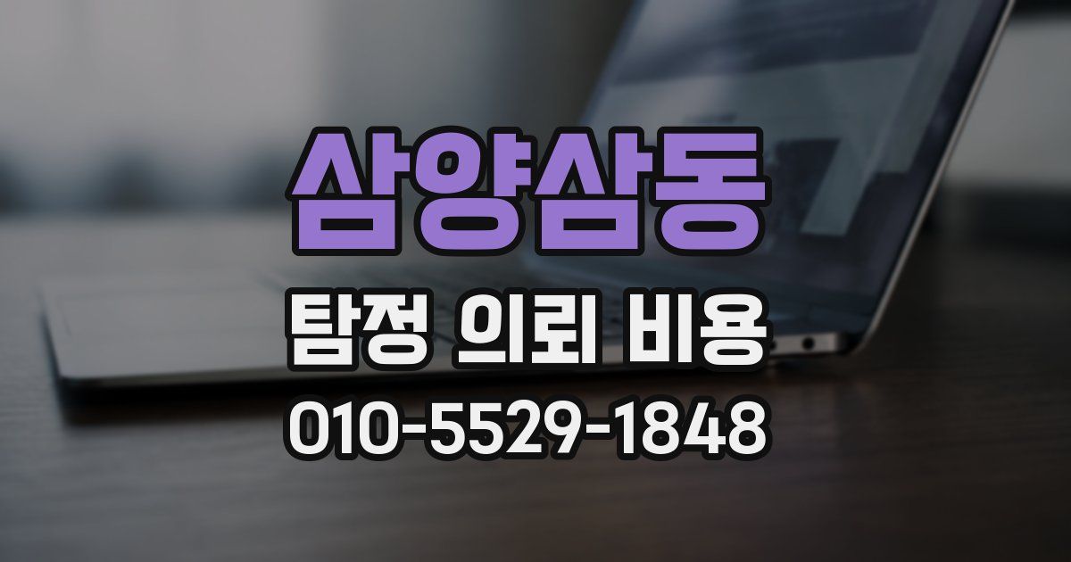 삼양삼동 탐정 의뢰 비용