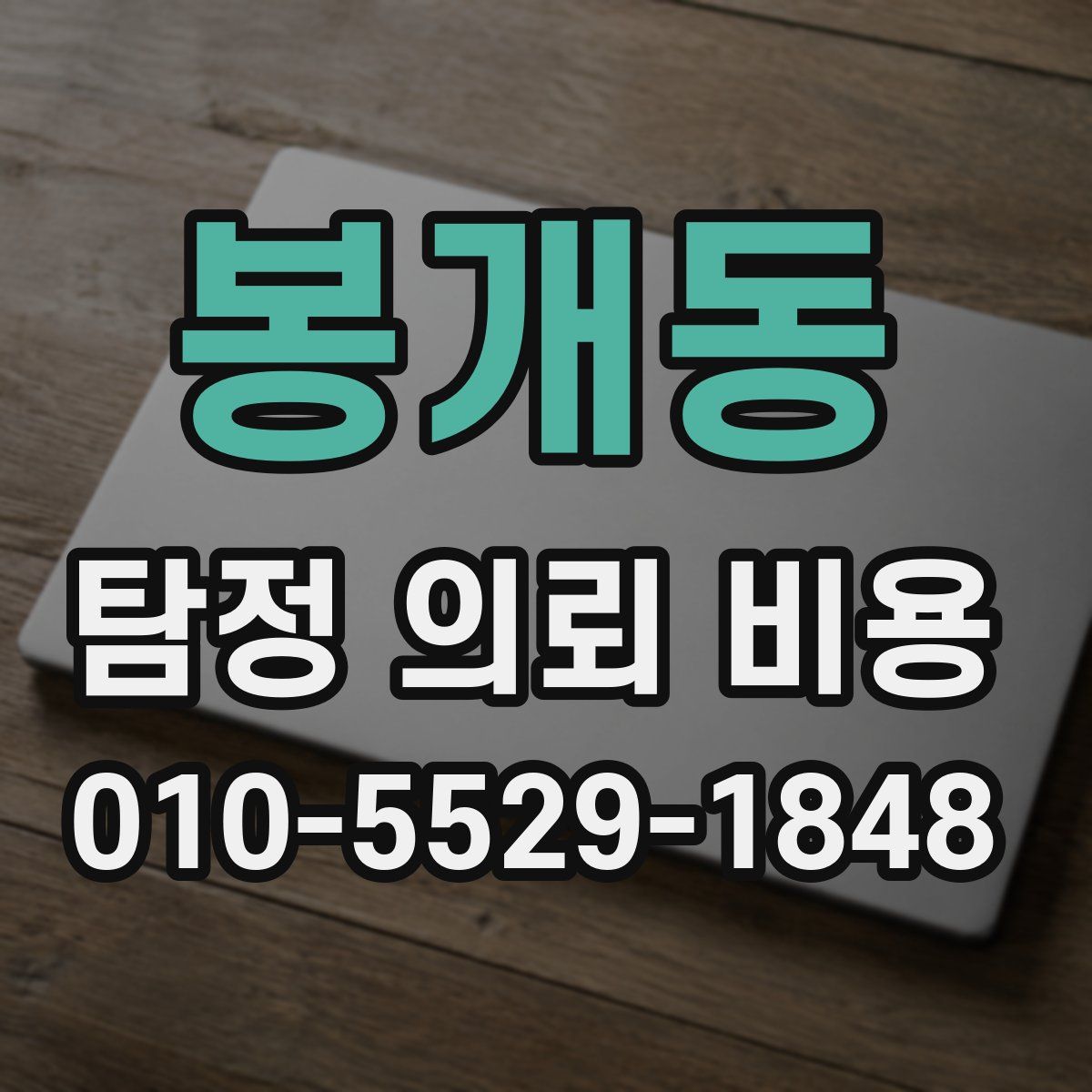 봉개동 탐정 의뢰 비용