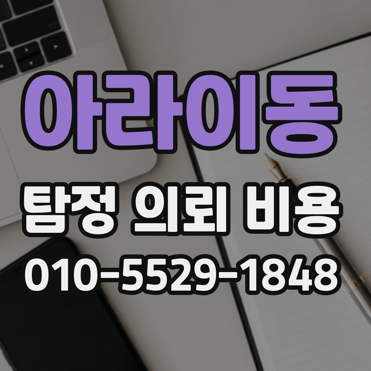 아라이동 탐정 의뢰 비용 비교 시 계약서에서 볼 부분