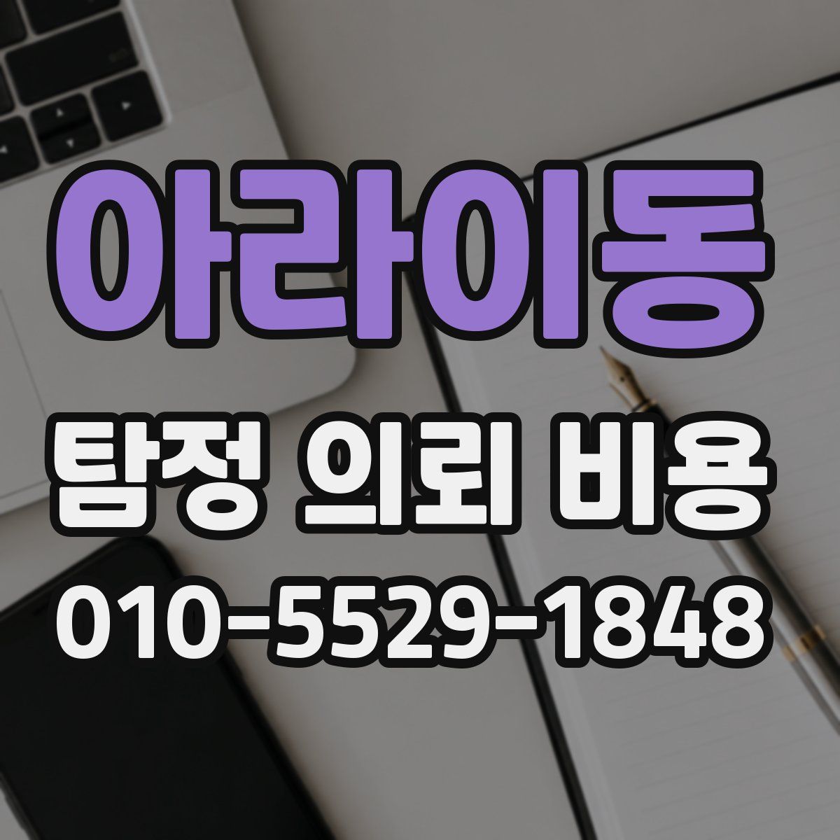 아라이동 탐정 의뢰 비용