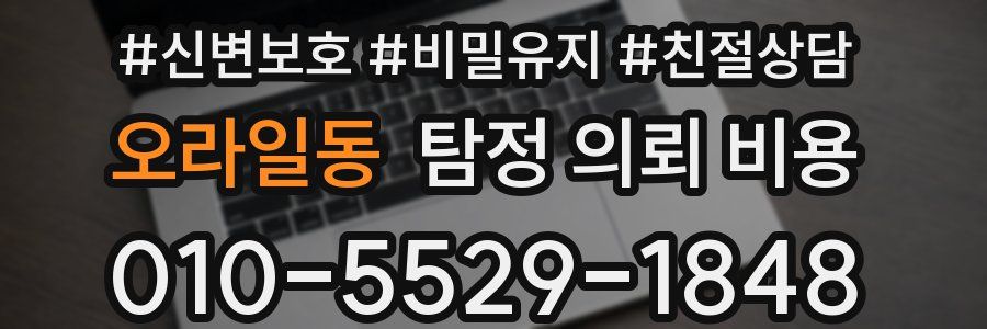 오라일동 탐정 의뢰 비용