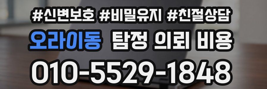 오라이동 탐정 의뢰 비용