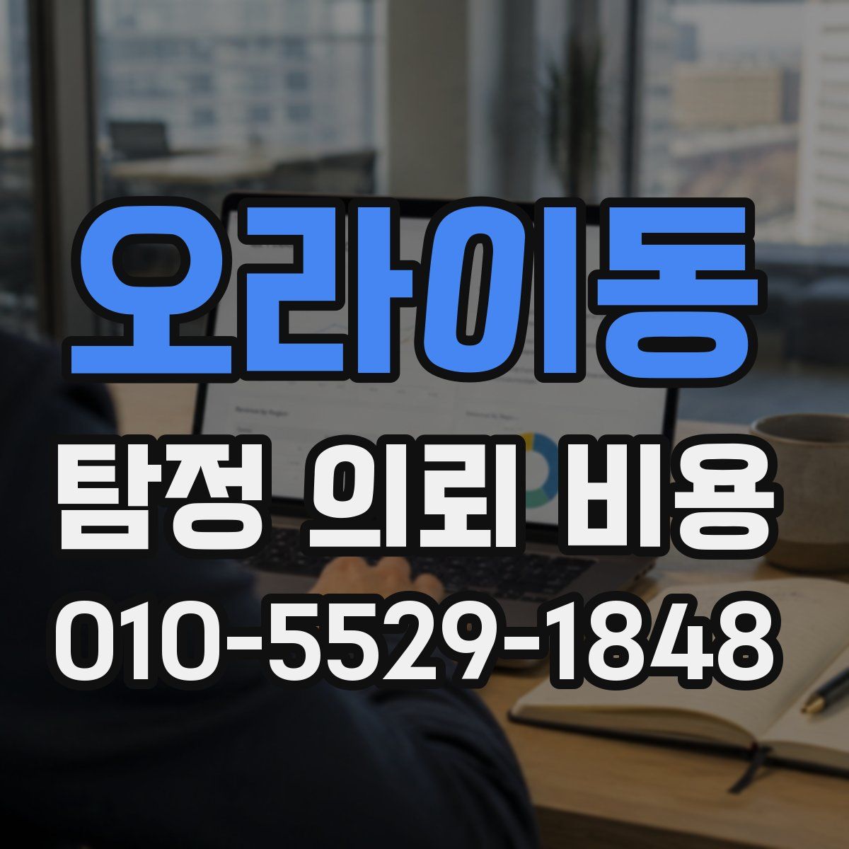 오라이동 탐정 의뢰 비용