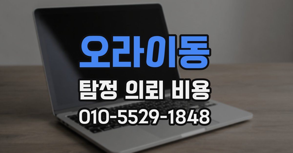 오라이동 탐정 의뢰 비용