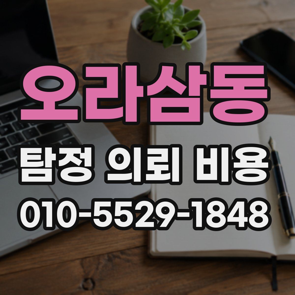 오라삼동 탐정 의뢰 비용