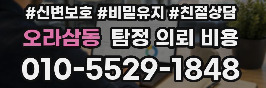 오라삼동 탐정 의뢰 비용