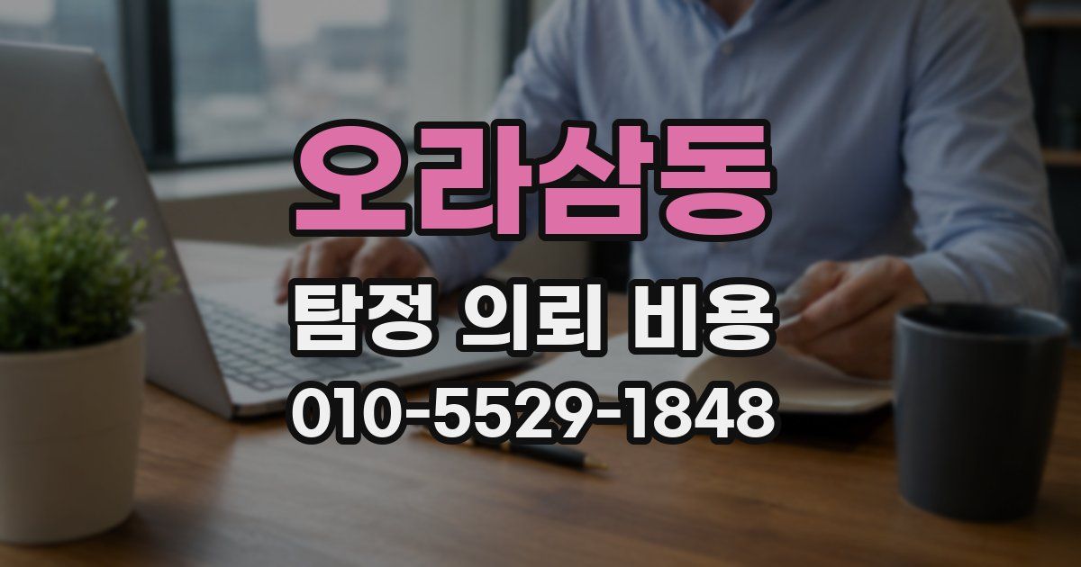 오라삼동 탐정 의뢰 비용