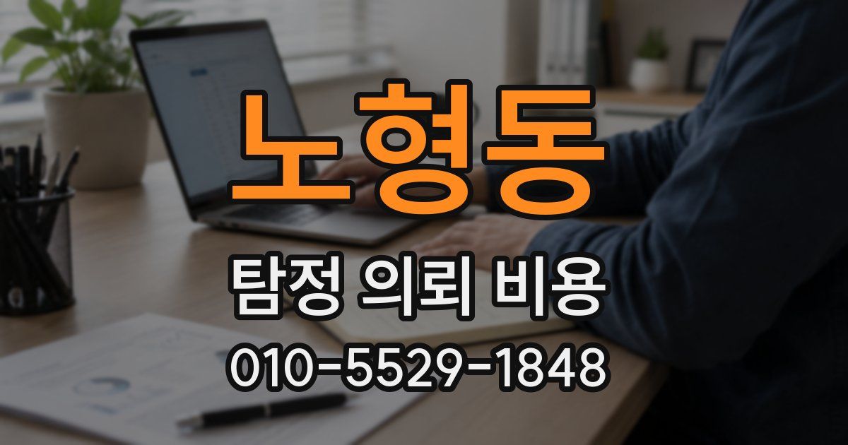 노형동 탐정 의뢰 비용