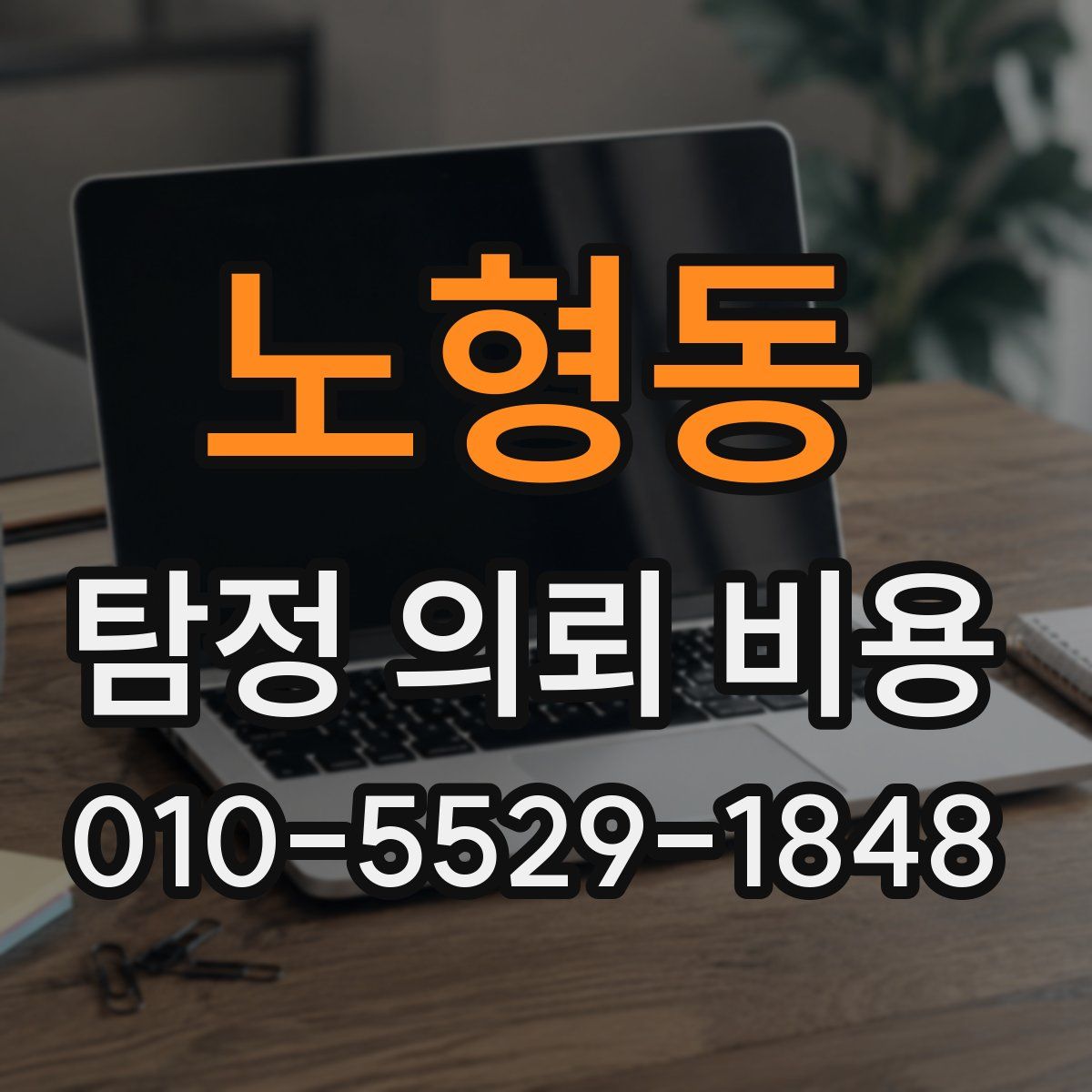 노형동 탐정 의뢰 비용