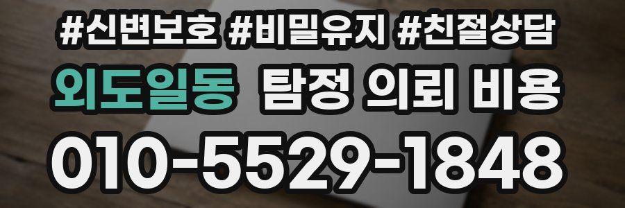 외도일동 탐정 의뢰 비용