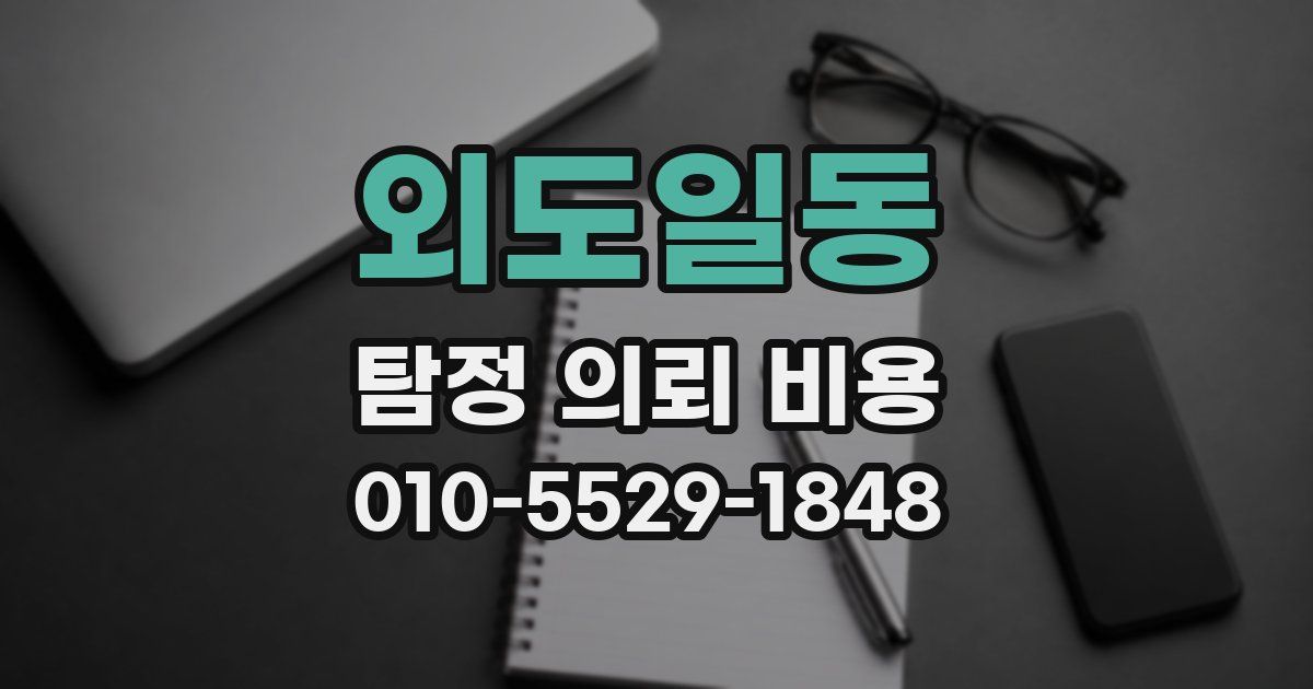 외도일동 탐정 의뢰 비용