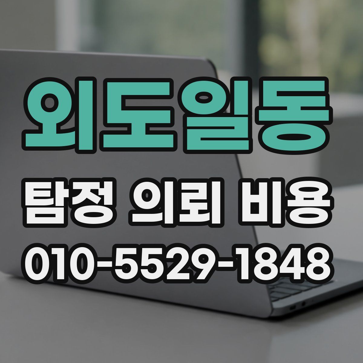 외도일동 탐정 의뢰 비용