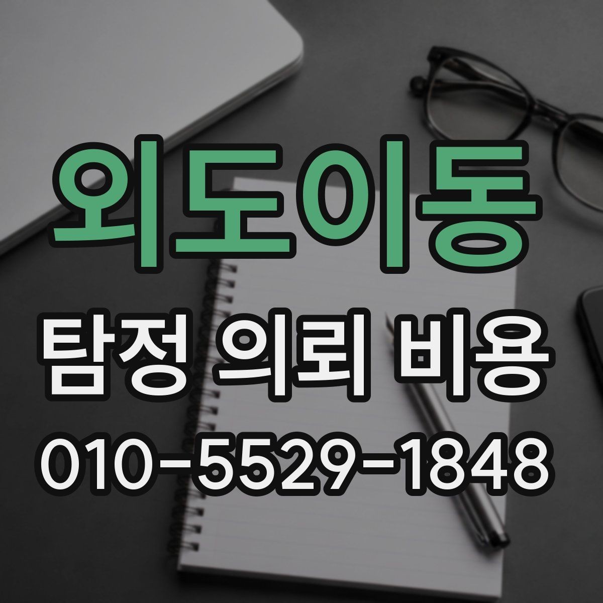 외도이동 탐정 의뢰 비용 안내에서 자주 보는 항목