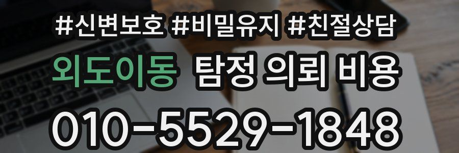 외도이동 탐정 의뢰 비용
