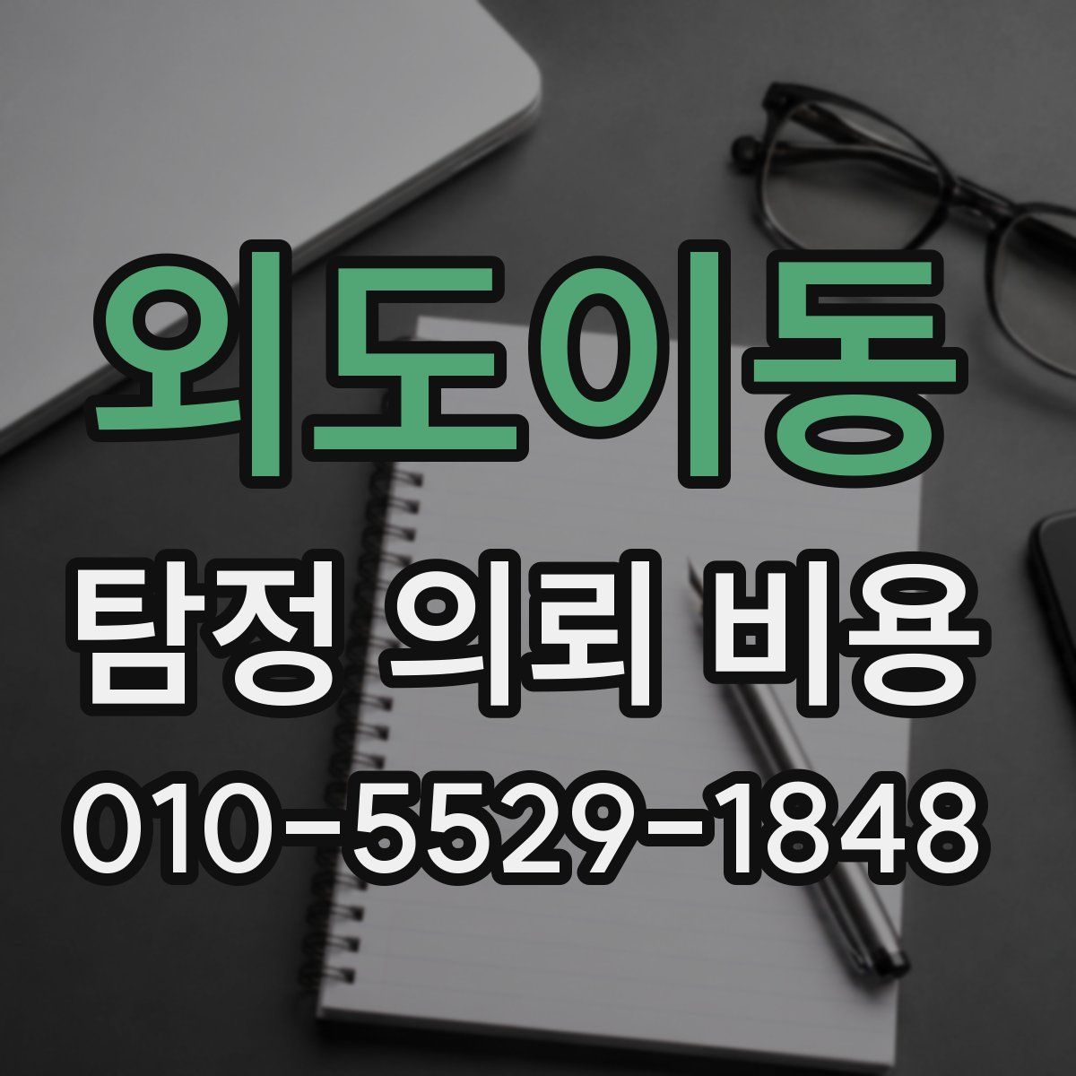 외도이동 탐정 의뢰 비용