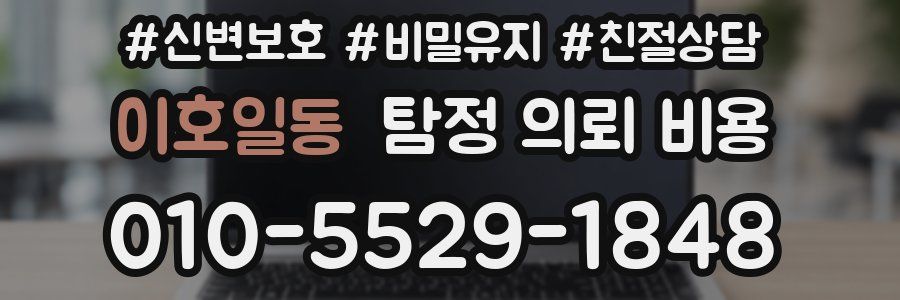 이호일동 탐정 의뢰 비용