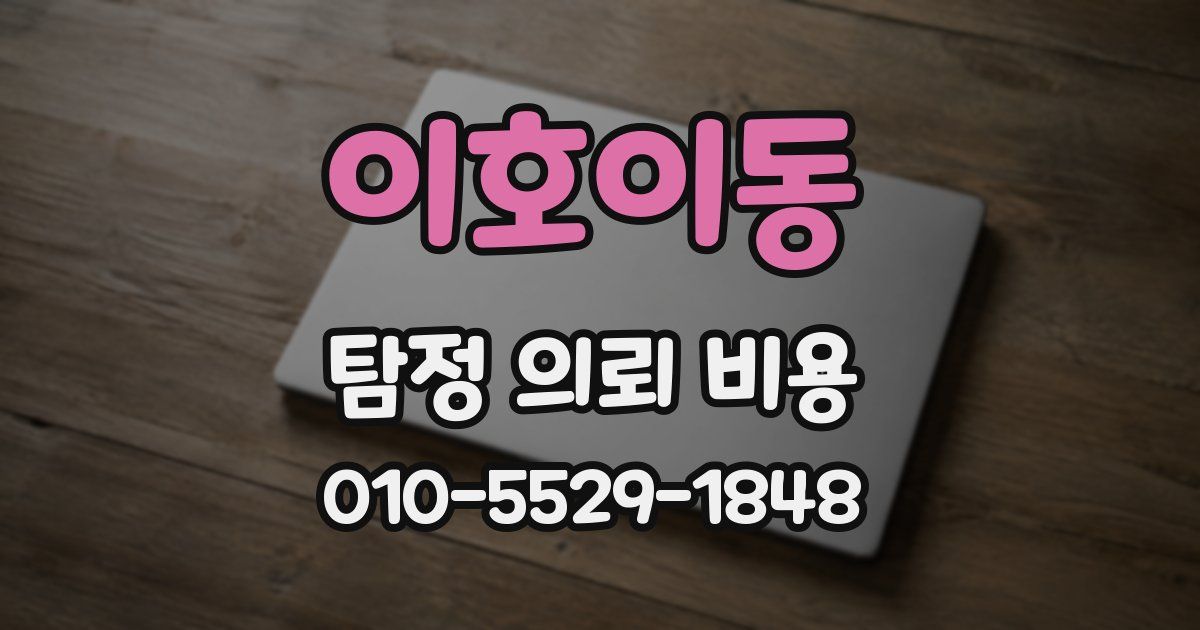이호이동 탐정 의뢰 비용