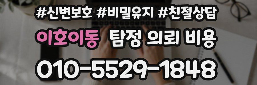 이호이동 탐정 의뢰 비용