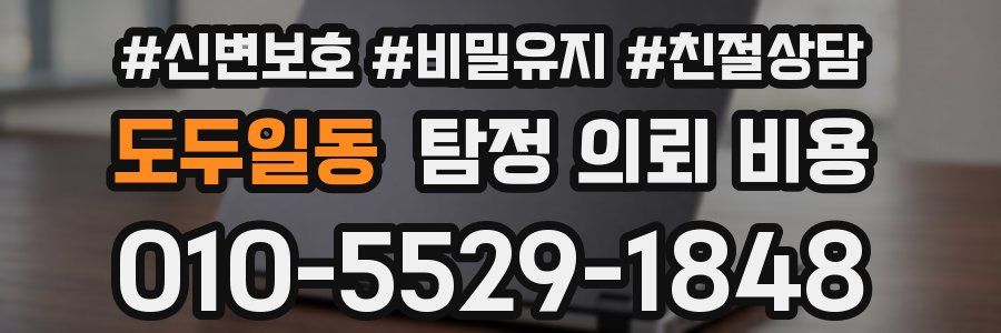 도두일동 탐정 의뢰 비용