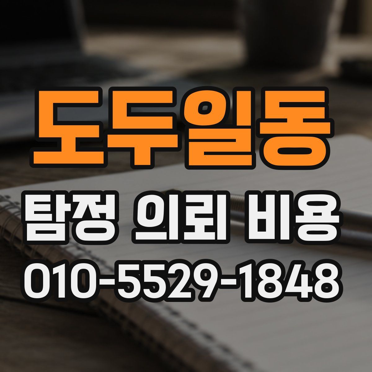 도두일동 탐정 의뢰 비용