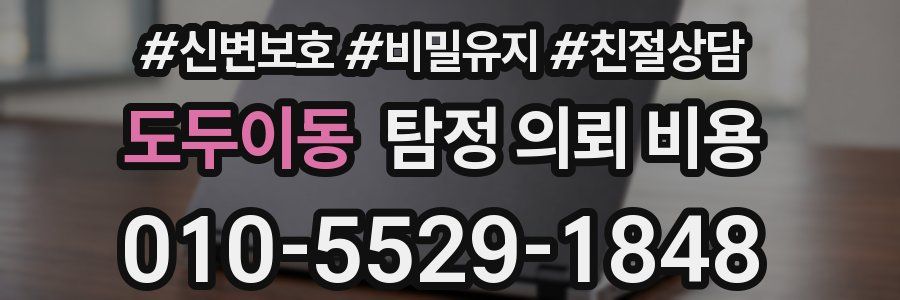 도두이동 탐정 의뢰 비용