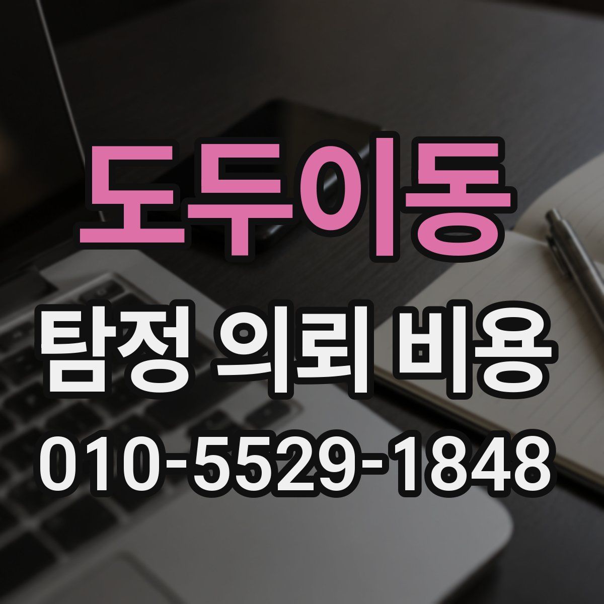 도두이동 탐정 의뢰 비용