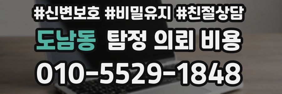 도남동 탐정 의뢰 비용
